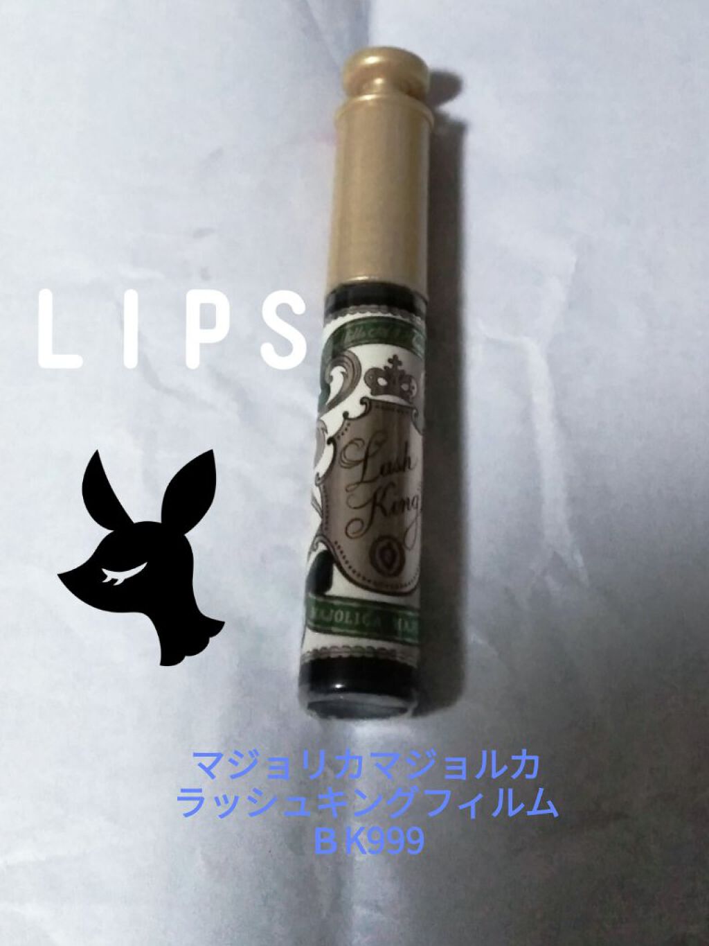 MAJOLICA MAJORCA ラッシュキング フィルムのクチコミ「 
【使った商品】MAJOLICA MAJORCA
ラッシュキング フィルム　BK999
【色.....」（1枚目）