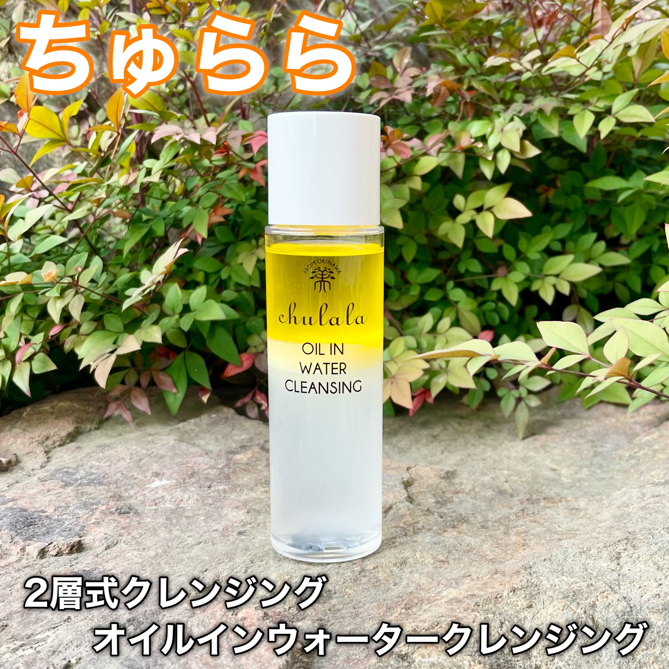 オイルインウォータークレンジング/ちゅらら/クレンジングウォーターを使ったクチコミ（1枚目）