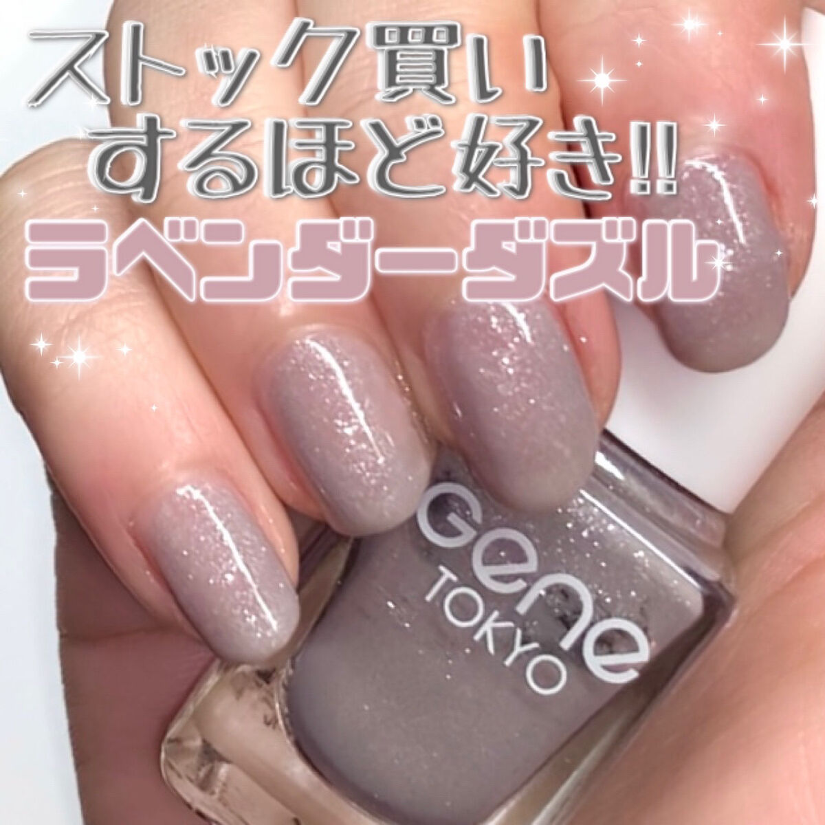 gene TOKYO ネイル ラベンダーダズル/DAISO/マニキュアを使ったクチコミ（1枚目）