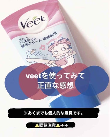 バスタイム除毛クリーム 敏感肌用/Veet/除毛クリームを使ったクチコミ（1枚目）