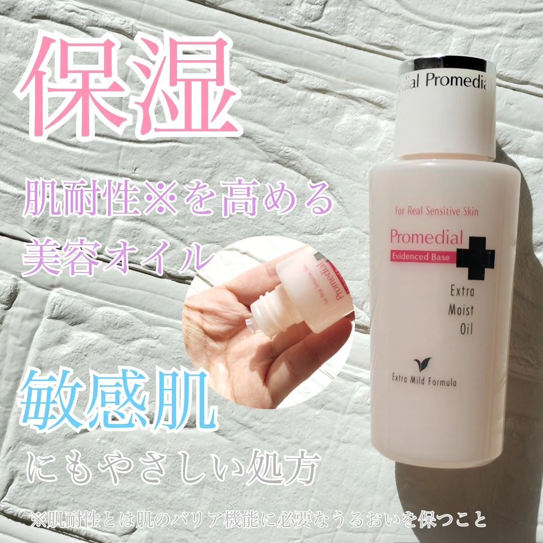 エクストラモイストオイル/プロメディアル/フェイスオイルを使ったクチコミ（1枚目）