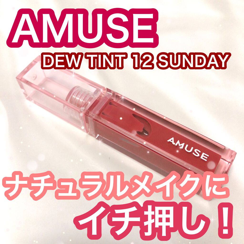 デューティント/AMUSE/リップティントを使ったクチコミ(1枚目)