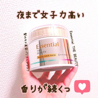 Essential THE BEAUTY 髪のキメ美容バリアヘアマスク/エッセンシャル/洗い流すヘアトリートメントを使ったクチコミ（1枚目）