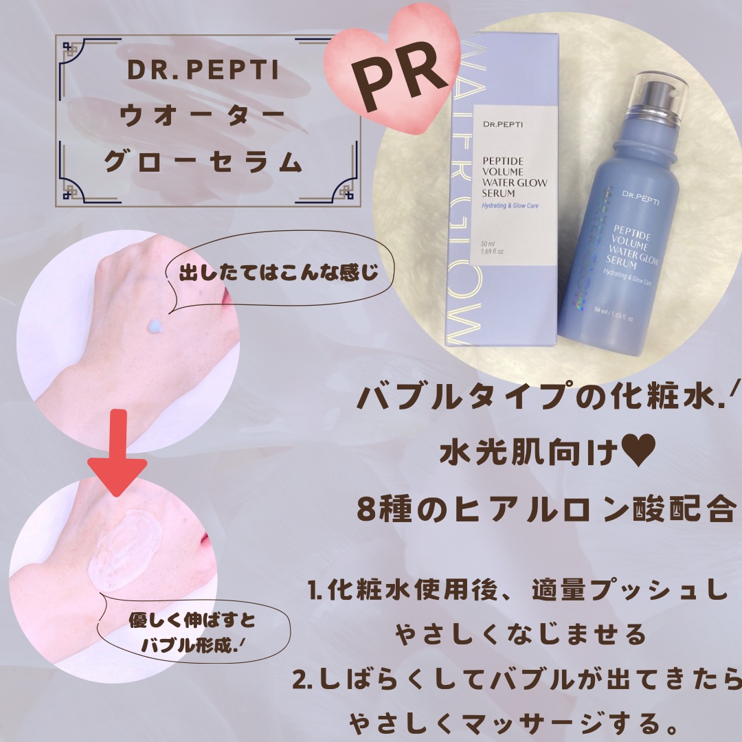 ペプチドボリュームウォーターグローセラム/DR.PEPTI/美容液を使ったクチコミ（1枚目）