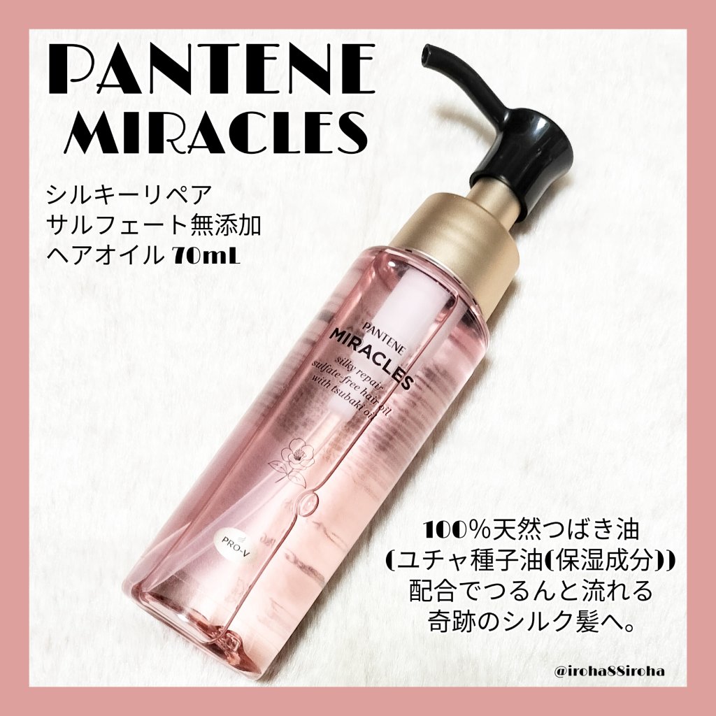 ミラクルズ シルキーリペア 洗い流さないトリートメント/パンテーン/ヘアオイルを使ったクチコミ（1枚目）