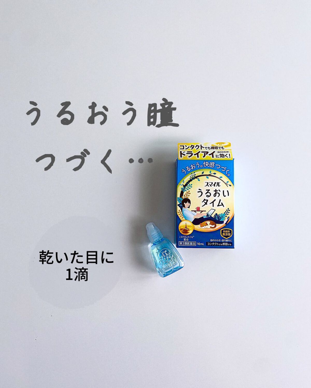 スマイル うるおいタイム 10ml  ライオン スマイルウルオイタイム10ML [スマイルウルオイタイム10ML]