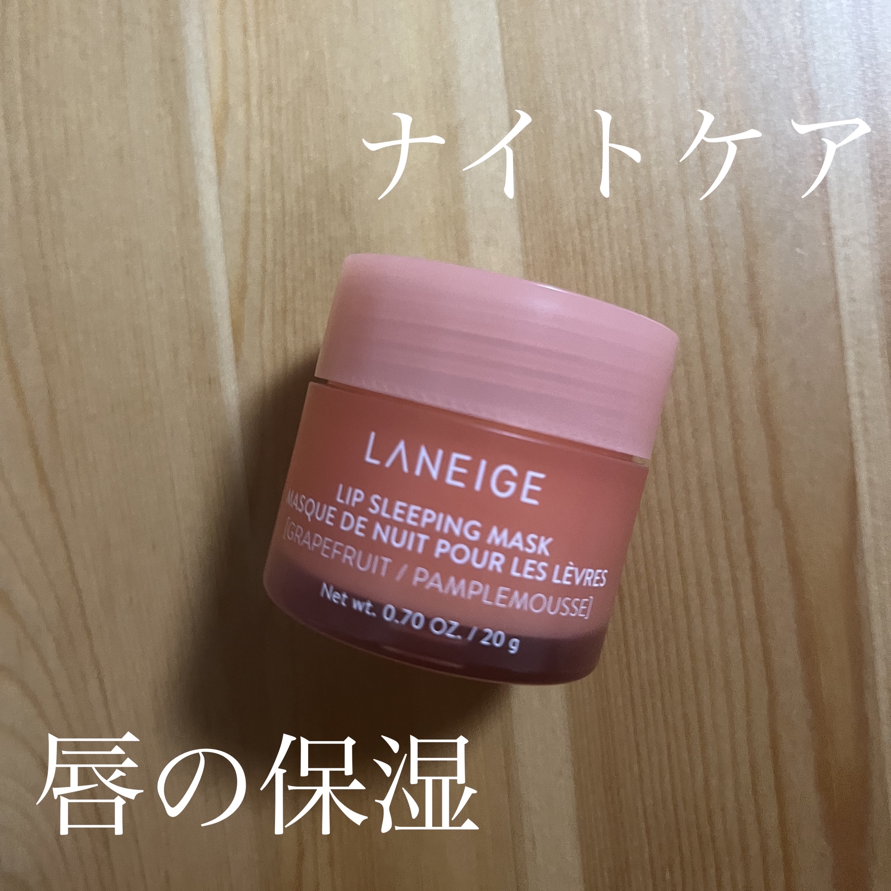 リップスリーピングマスク/LANEIGE/リップバームを使ったクチコミ（1枚目）