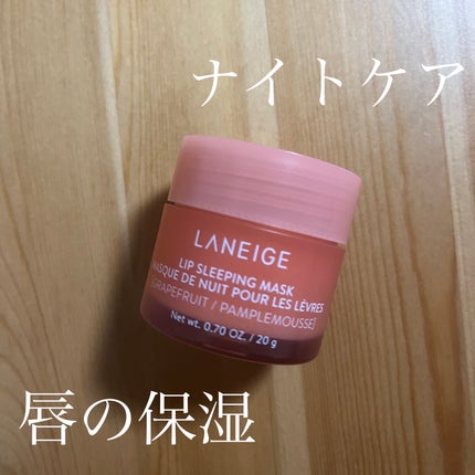 リップスリーピングマスク/LANEIGE/リップバームを使ったクチコミ(1枚目)