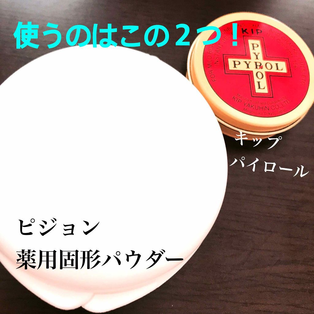 薬用固形パウダー/ピジョン/ボディパウダーを使ったクチコミ（2枚目）