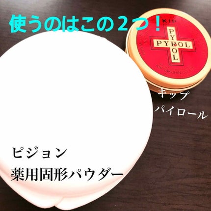 薬用固形パウダー/ピジョン/ボディパウダーを使ったクチコミ(2枚目)
