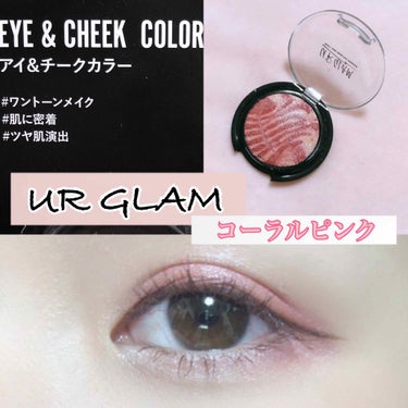 UR GLAM　EYE & CHEEK COLOR/U R GLAM/シングルアイシャドウを使ったクチコミ（1枚目）