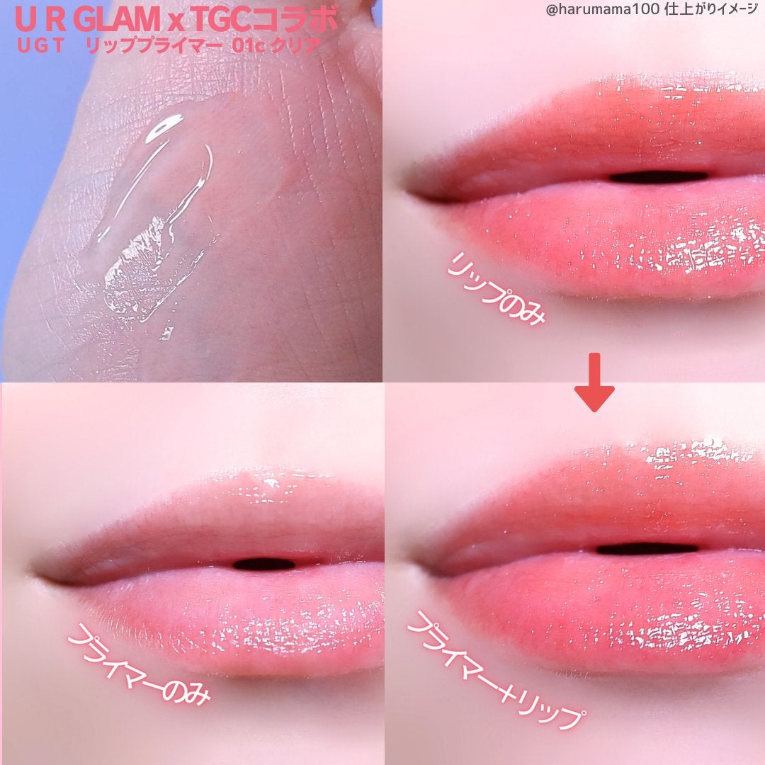 UGT リッププライマー/U R GLAM/リップオイルを使ったクチコミ(5枚目)