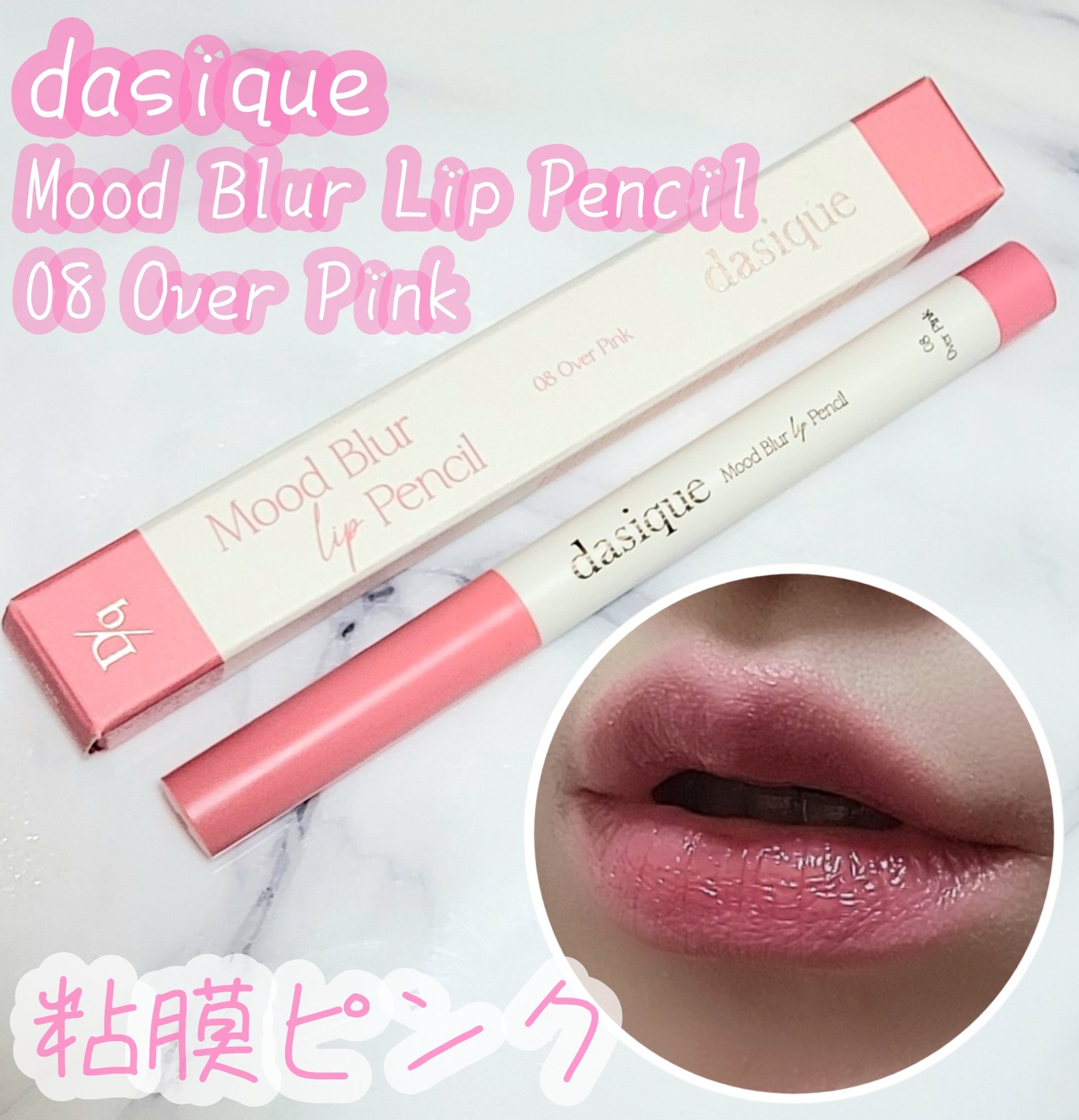 ムードブラーリップペンシル 08 オーバーピンク/dasique/リップライナーを使ったクチコミ（1枚目）