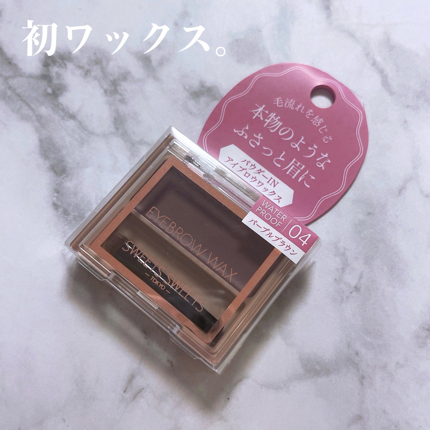 アイブロウワックス/スウィーツ スウィーツ/その他アイブロウを使ったクチコミ(1枚目)