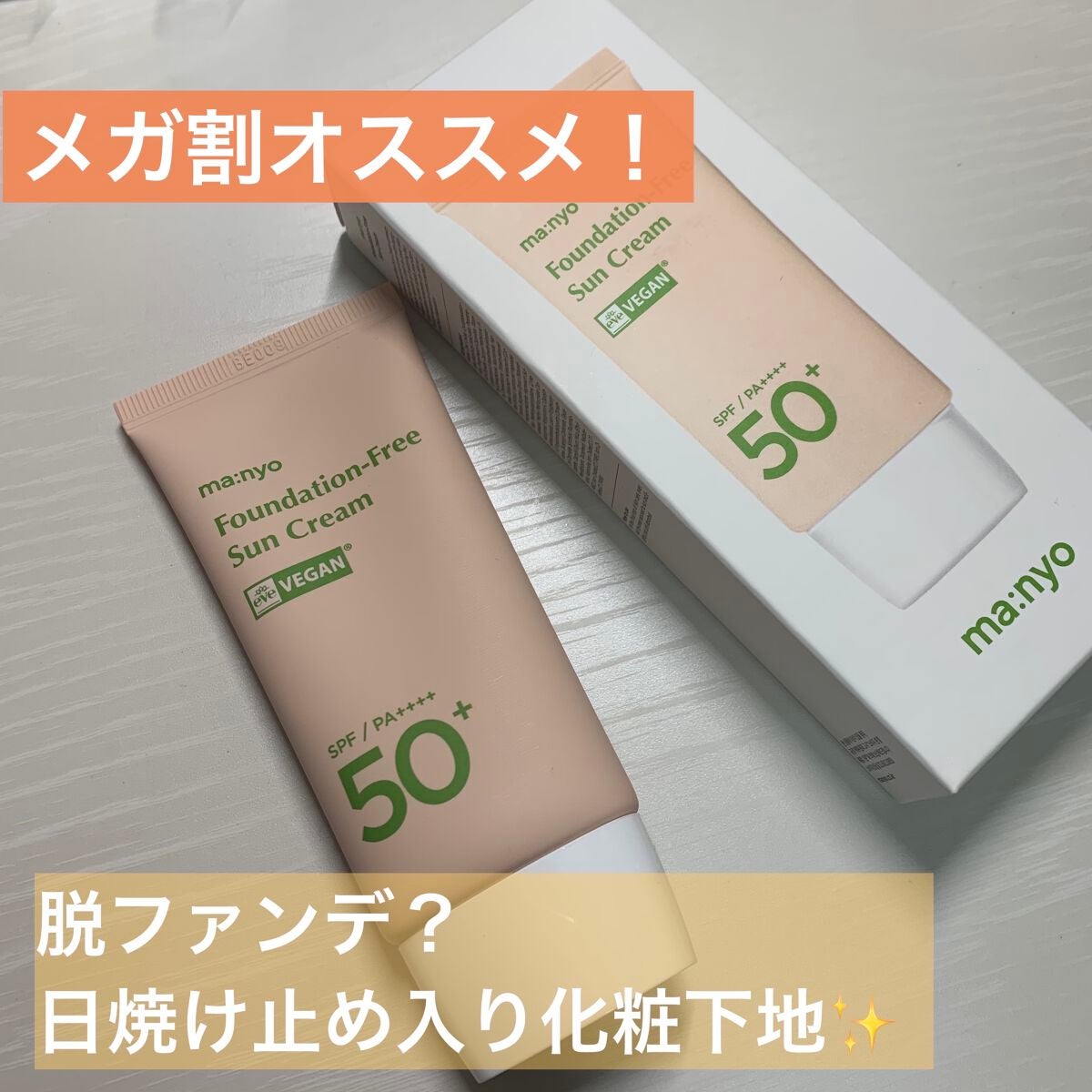 ファンデフリー サンクリーム/manyo/日焼け止めクリームを使ったクチコミ(1枚目)