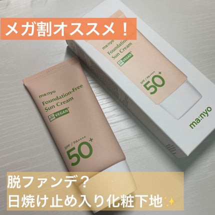 ファンデフリー サンクリーム/manyo/日焼け止めクリームを使ったクチコミ(1枚目)