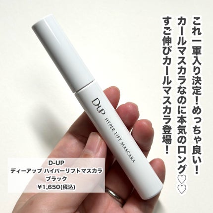 ハイパーリフトマスカラ/D-UP/マスカラを使ったクチコミ(2枚目)