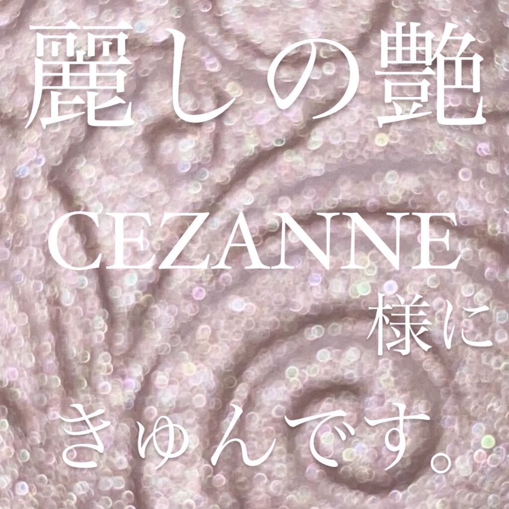 パールグロウハイライト/CEZANNE/パウダーハイライトを使ったクチコミ（1枚目）