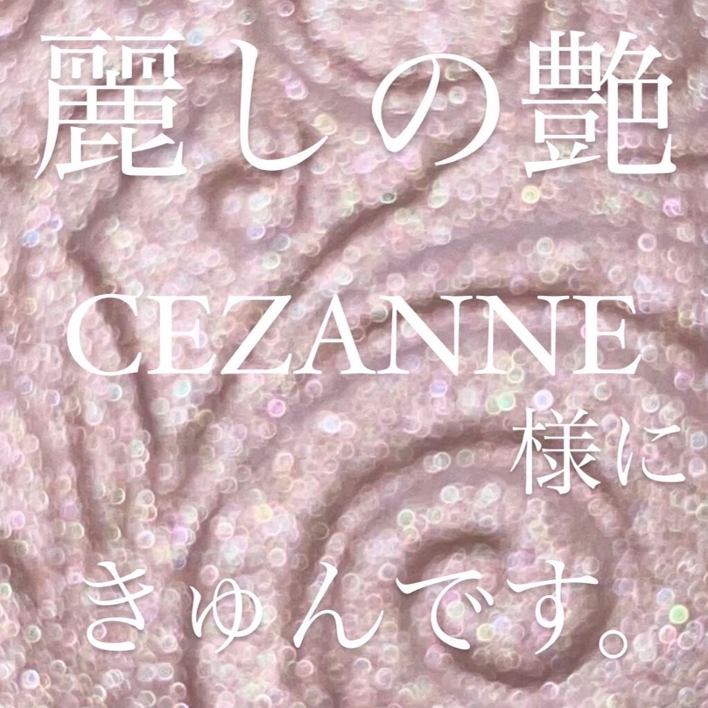 パールグロウハイライト/CEZANNE/パウダーハイライトを使ったクチコミ(1枚目)