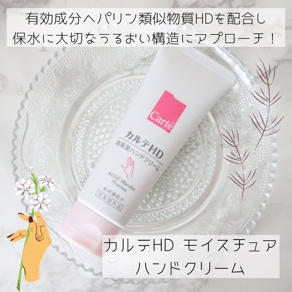 モイスチュア ハンドクリーム/カルテHD/ハンドクリームを使ったクチコミ(1枚目)