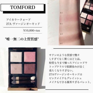 アイ カラー クォード/TOM FORD BEAUTY/アイシャドウパレットを使ったクチコミ（2枚目）