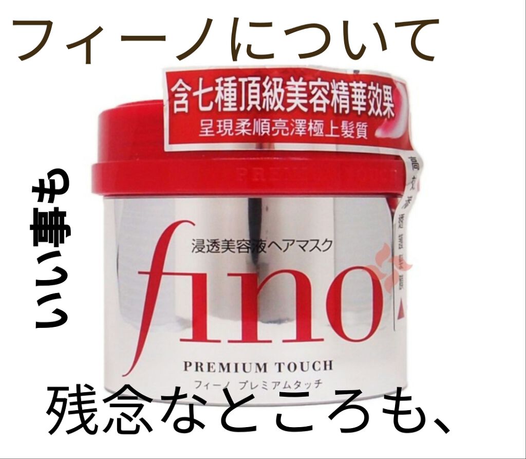 フィーノ　プレミアムタッチ　濃厚美容液ヘアマスク/フィーノ/ヘアマスク・ヘアパックを使ったクチコミ（1枚目）