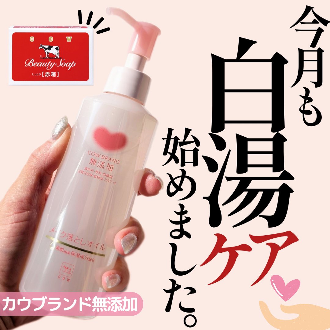 メイク落としオイル/カウブランド無添加/オイルクレンジングを使ったクチコミ（1枚目）