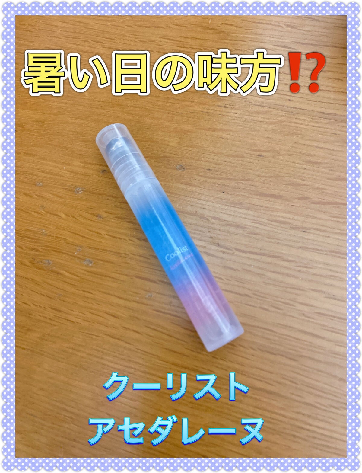 アセダレーヌ アクアシャンプー/Coolist/デオドラント・制汗剤を使ったクチコミ(1枚目)