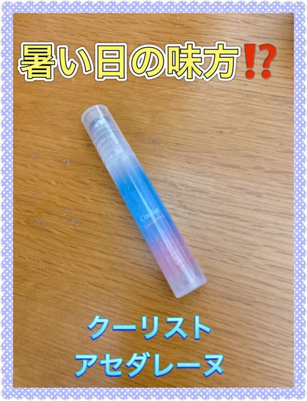 アセダレーヌ アクアシャンプー/Coolist/デオドラント・制汗剤を使ったクチコミ(1枚目)