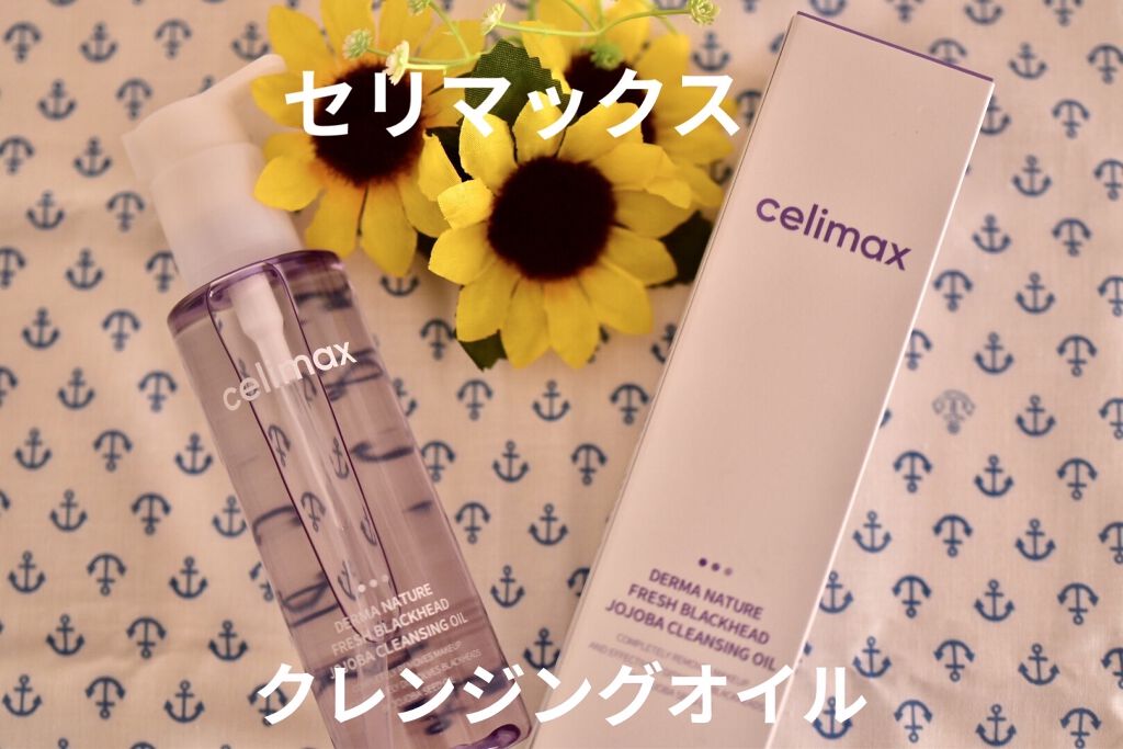  セリマックス クレンジング オイル/celimax/オイルクレンジングを使ったクチコミ（1枚目）