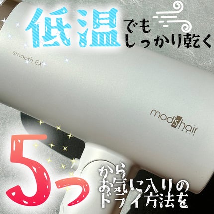 プリヴィレージュ モッズ・ヘアドライヤー スムーズEX(MHD-1263)/mod's hair/ドライヤーを使ったクチコミ(1枚目)
