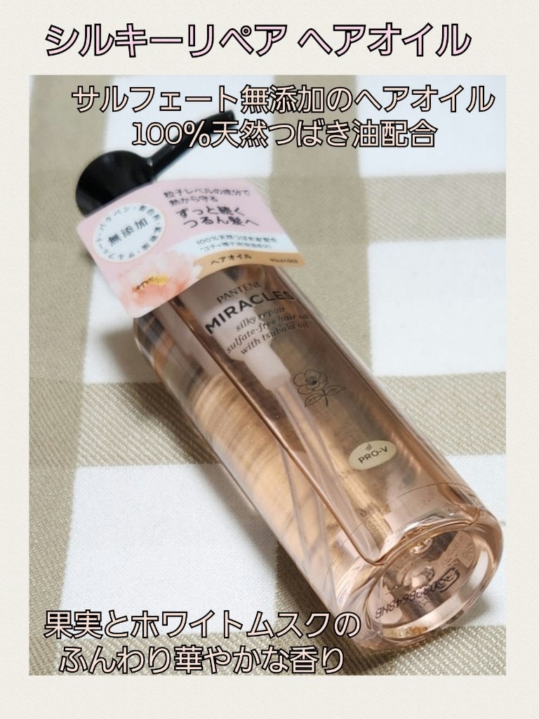 ミラクルズ シルキーリペア 洗い流さないトリートメント/パンテーン/ヘアオイルを使ったクチコミ(1枚目)