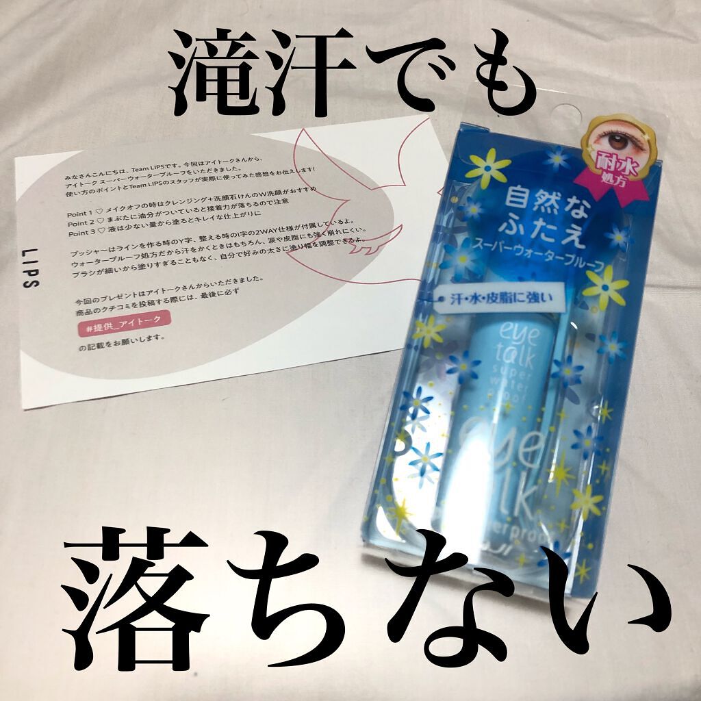 アイトーク スーパーウォータープルーフ/アイトーク/二重まぶた用アイテムを使ったクチコミ（1枚目）
