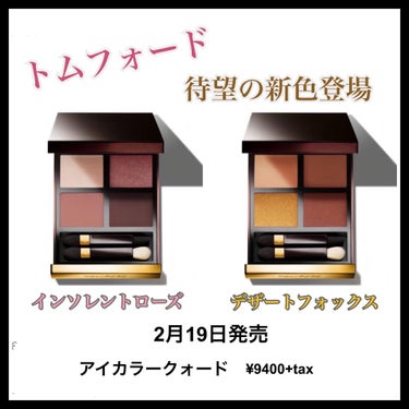 アイ カラー クォード/TOM FORD BEAUTY/パウダーアイシャドウを使ったクチコミ（1枚目）