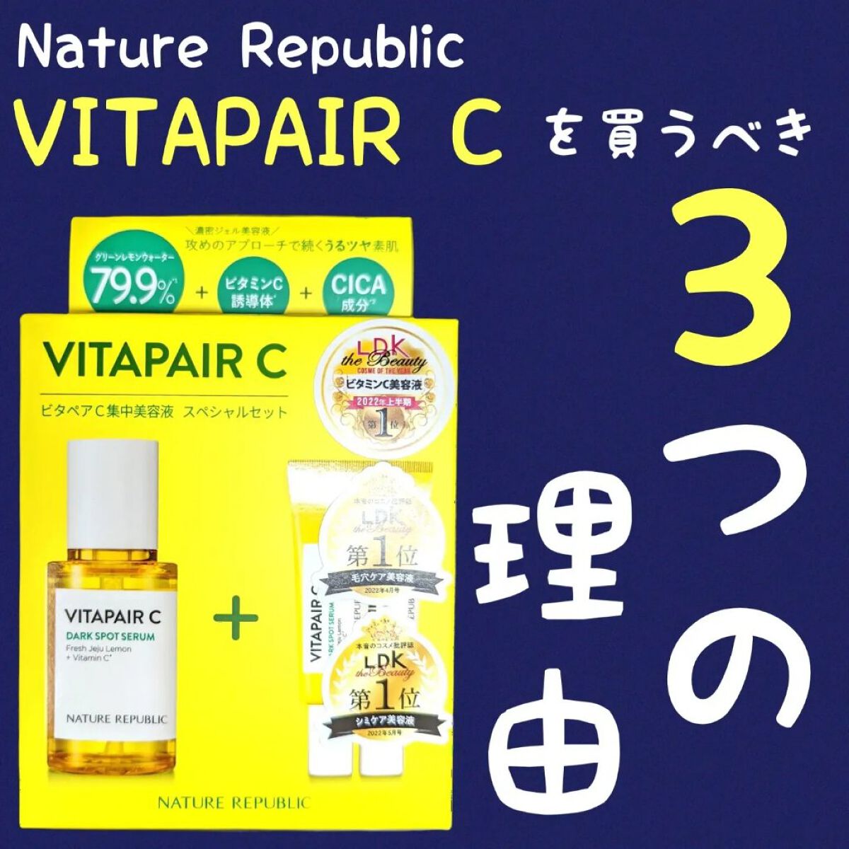 ビタペアC 集中美容液スペシャルセット/ネイチャーリパブリック/美容液を使ったクチコミ（1枚目）