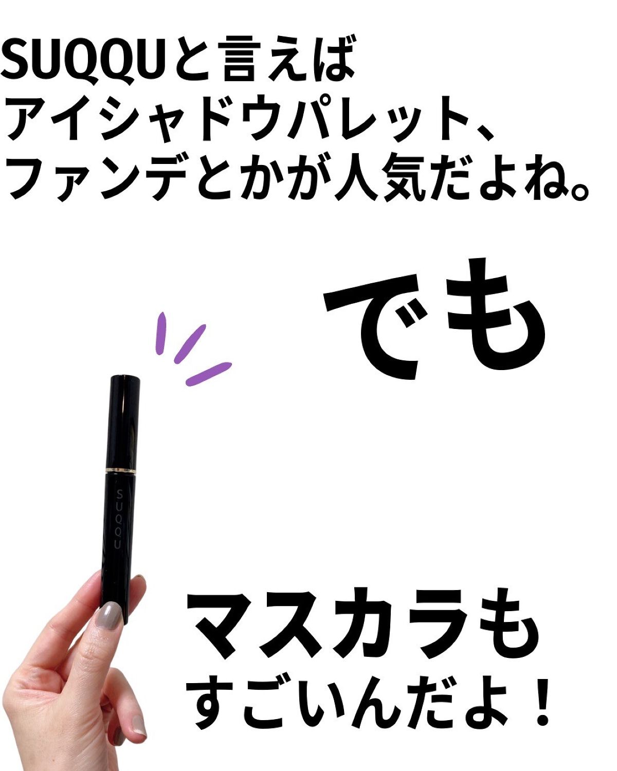 アイラッシュ マスカラ ウォータープルーフ 01 ブラック/SUQQU/マスカラを使ったクチコミ（2枚目）