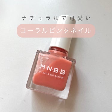 パーフェクトネイルコート カラー/M･N･B･B/マニキュアを使ったクチコミ（1枚目）