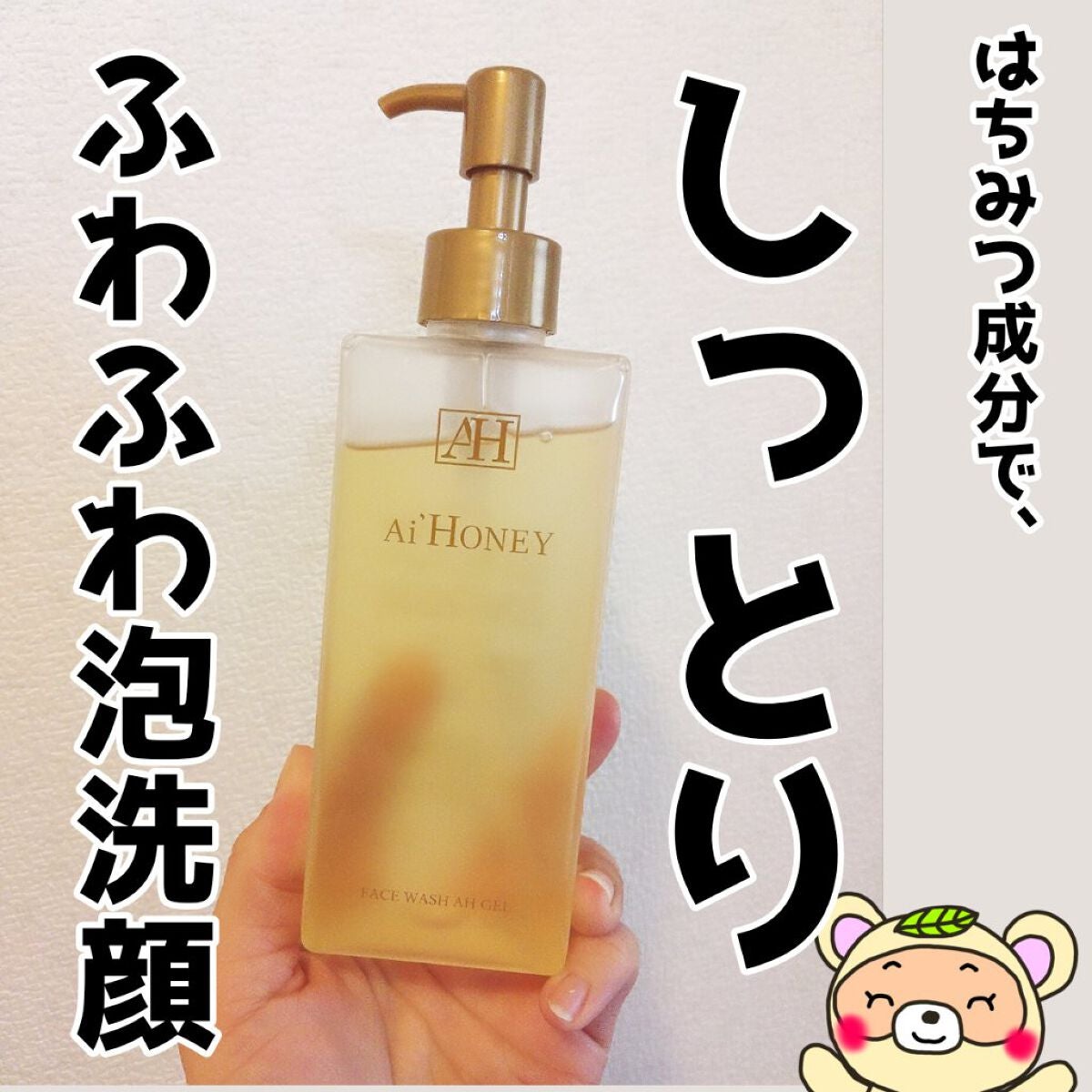 はちみつスキンケア FACE WASH AH GEL/AI HONEY /洗顔フォームを使ったクチコミ(1枚目)