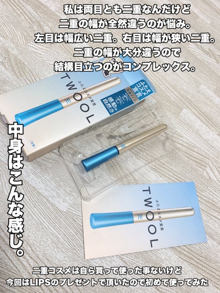 TWOOLダブルアイリッドハイブリットフィルム/SHOBIDO/二重まぶた用アイテムを使ったクチコミ(2枚目)