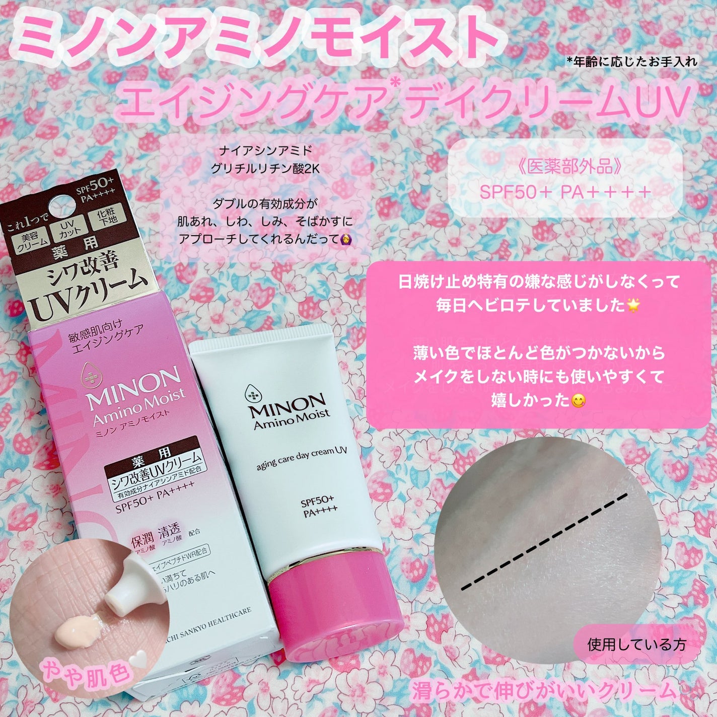 ミノン アミノモイスト エイジングケア デイクリームUV/ミノン/日焼け止めクリームを使ったクチコミ(2枚目)