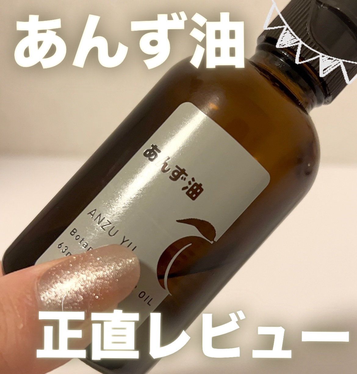 柳屋　あんず油/柳屋あんず油/ヘアオイルを使ったクチコミ（1枚目）