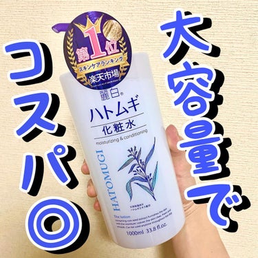 麗白 ハトムギ化粧水のクチコミ「.麗白

ハトムギ 化粧水

1000ml/¥877yen(ウェルシア)

透き通るようなみず.....」（1枚目）