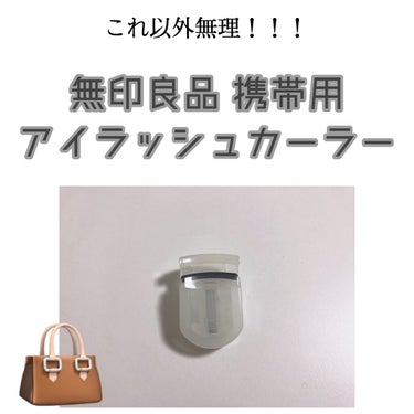 みなさんこんにちわ、かんかん🐶です。
今日は無印良品の携帯用アイラッシュカーラーを紹介したいと思います！

特に気に入ってるポイントは
①持ち運びに便利
②しっかりまつ毛が上がる
③コスパ最強
です。
