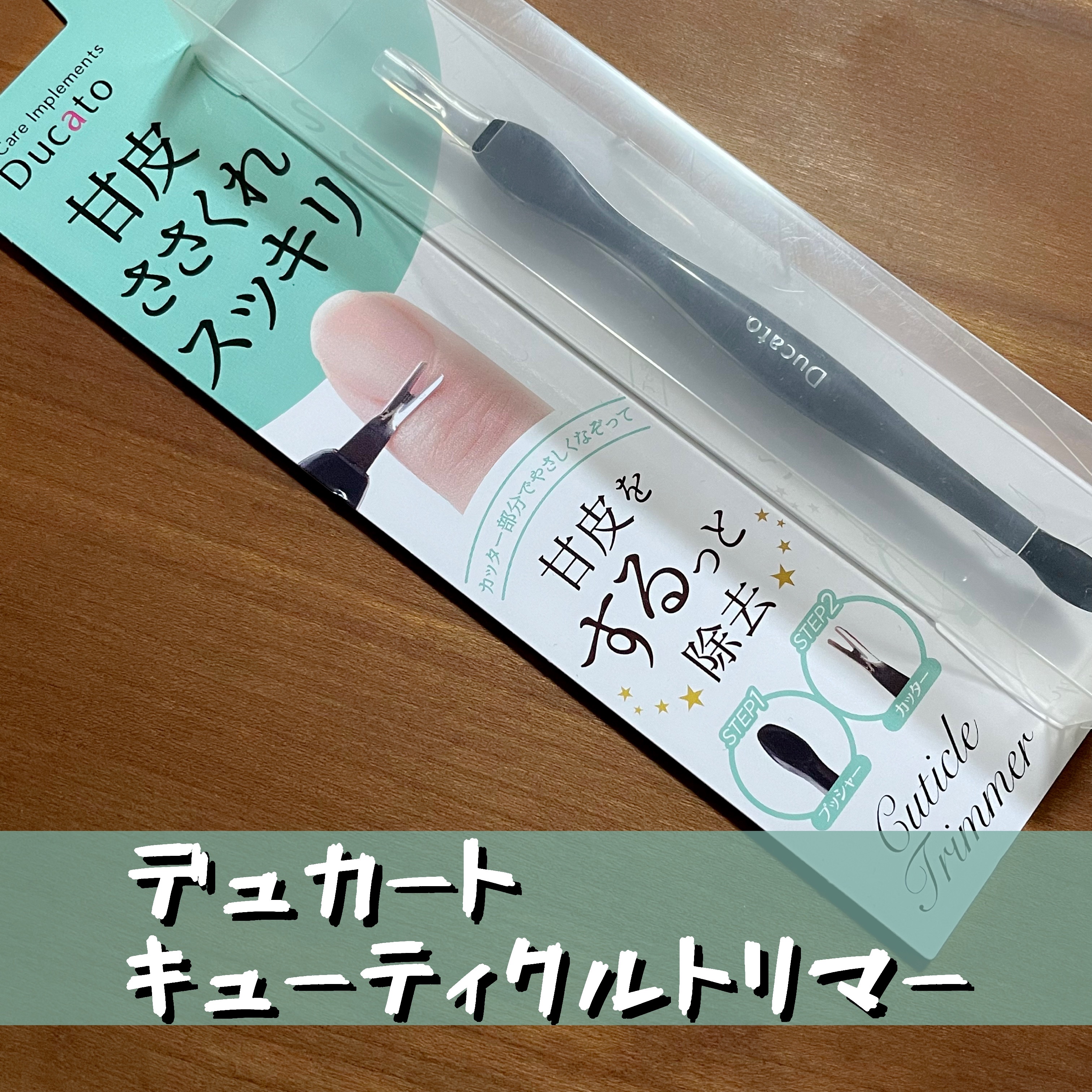 キューティクルトリマー/デュカート/ネイル用品を使ったクチコミ（1枚目）