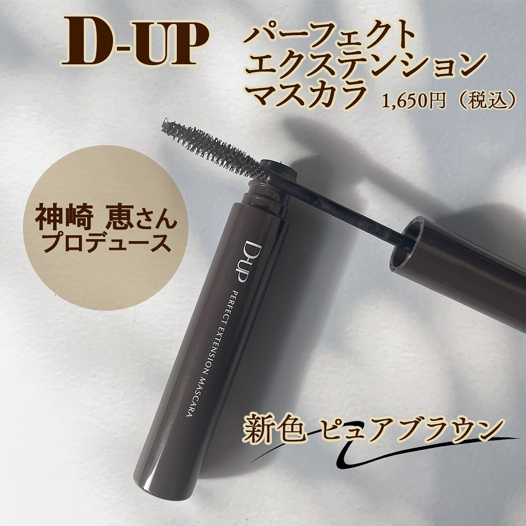 パーフェクトエクステンション マスカラ/D-UP/マスカラを使ったクチコミ（2枚目）