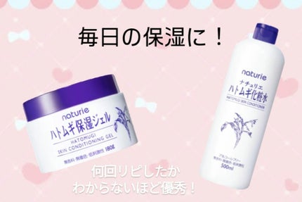 ハトムギ保湿ジェル(ナチュリエ スキンコンディショニングジェル)/ナチュリエ/美容液を使ったクチコミ(1枚目)