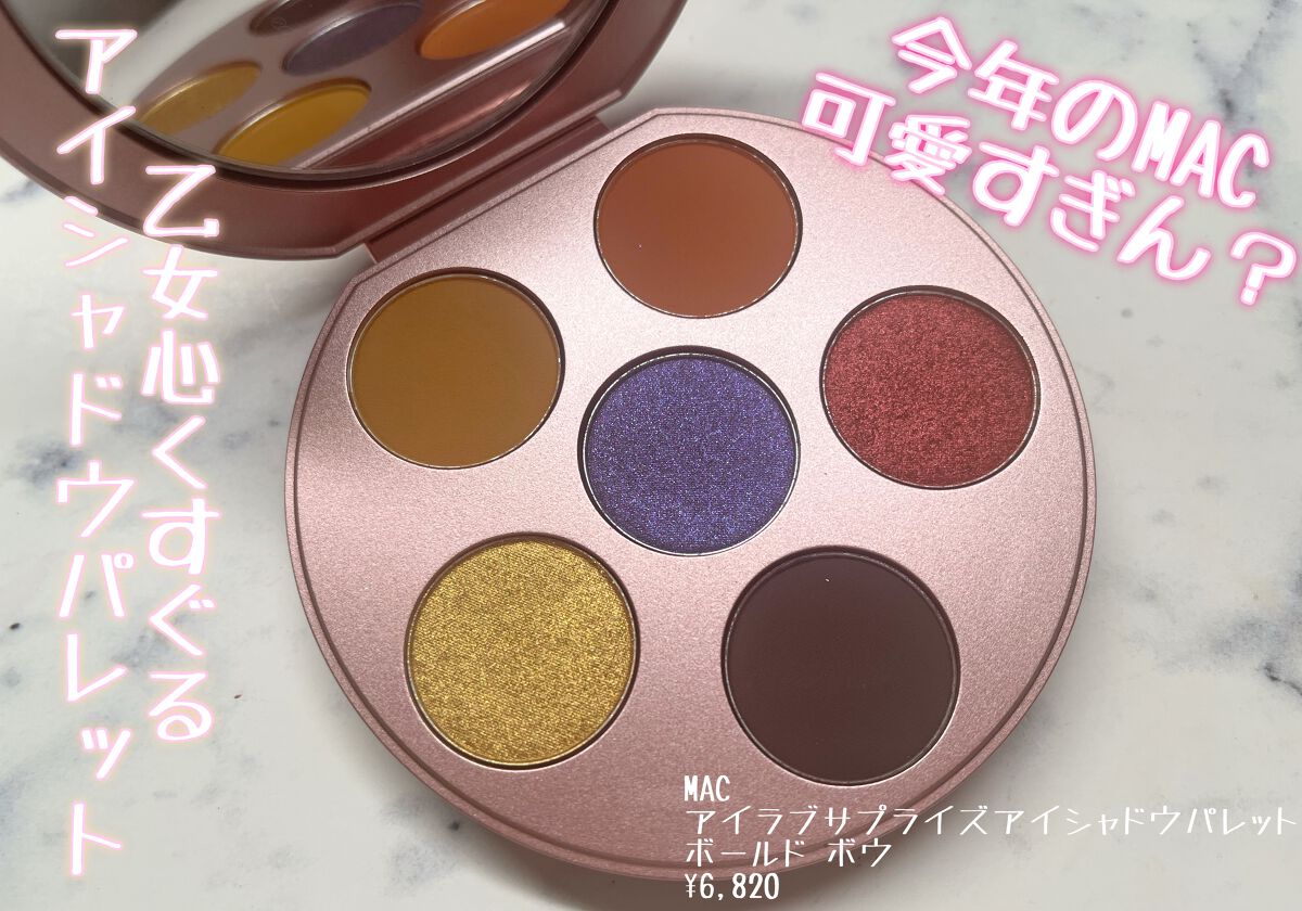 アイラブ サプライズ アイシャドウ パレット × 6 ボールド ボウ/M・A・C/アイシャドウパレットを使ったクチコミ（1枚目）