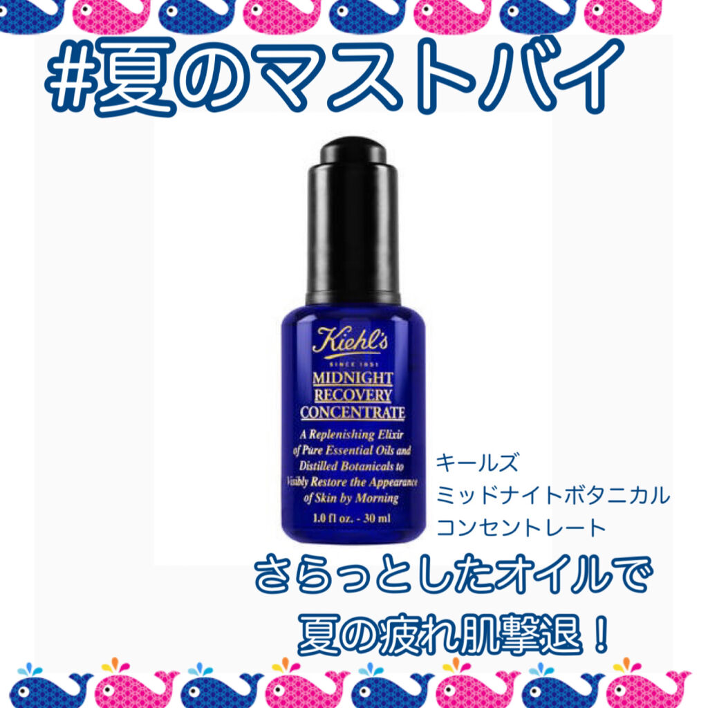 キールズ ミッドナイトボタニカル コンセントレート/Kiehl's/フェイスオイルを使ったクチコミ（1枚目）