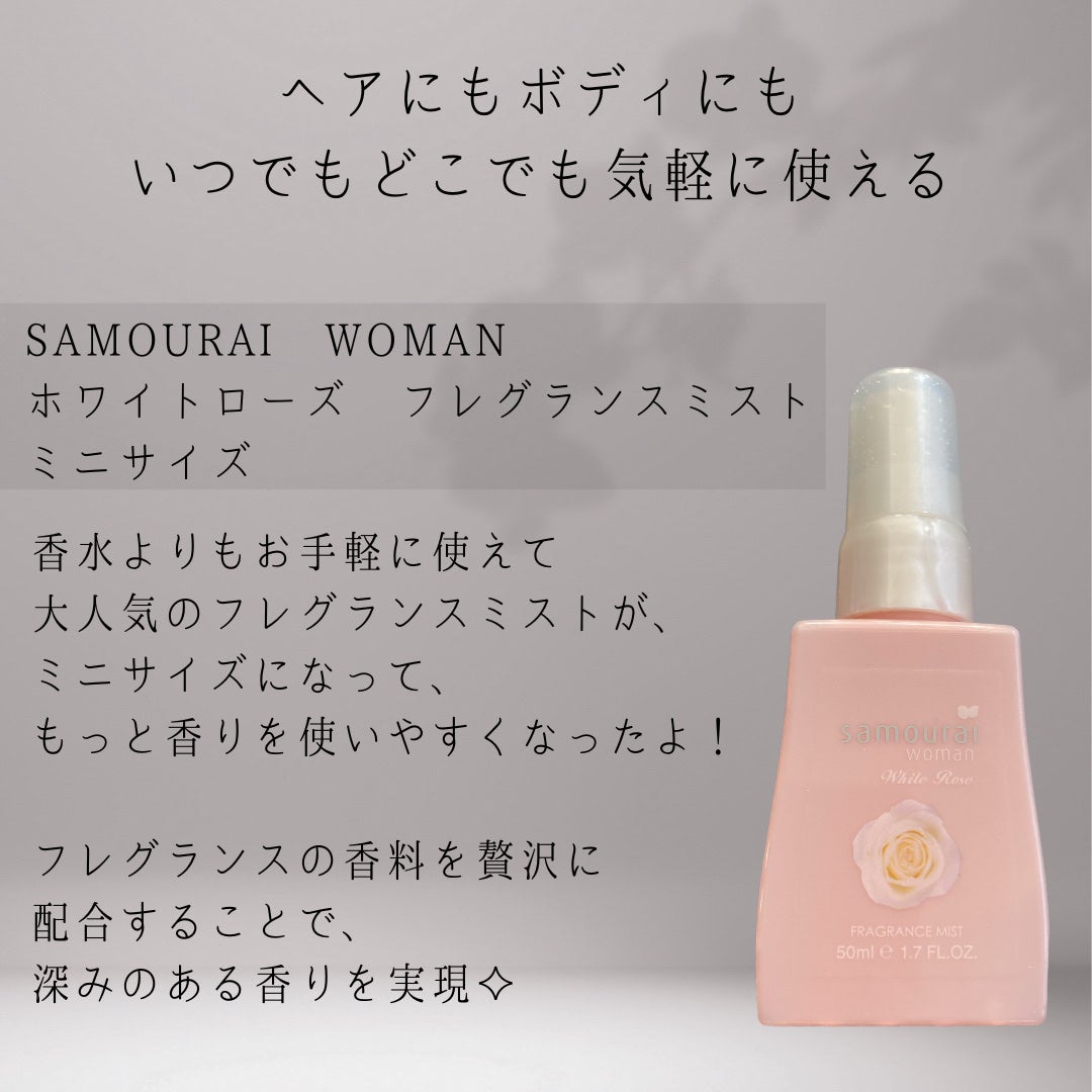 ホワイトローズ フレグランスミスト/サムライウーマン/香水(レディース)を使ったクチコミ(2枚目)
