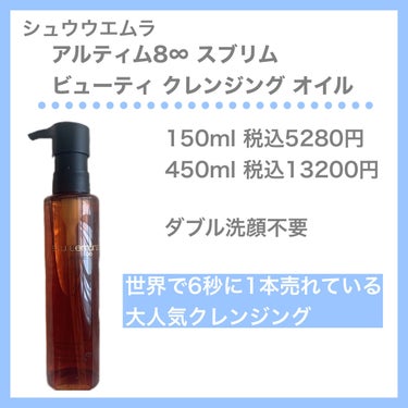 （旧）アルティム8∞ スブリム ビューティ クレンジング オイル 150ml/shu uemura/オイルクレンジングを使ったクチコミ（3枚目）